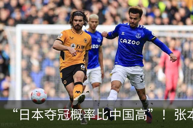 “日本夺冠概率比中国高”！张本智和又双叒叕放豪言，这次他会被打脸吗？