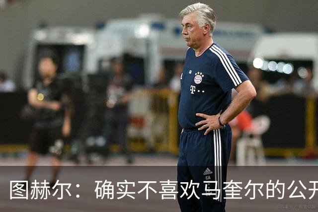 图赫尔：确实不喜欢马奎尔的公开回应，在那以后我没和他沟通过