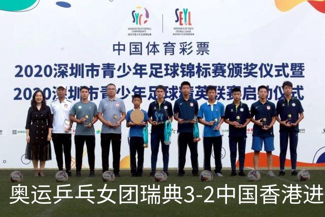 奥运乒乓女团瑞典3-2中国香港进8强 韩国3-1巴西