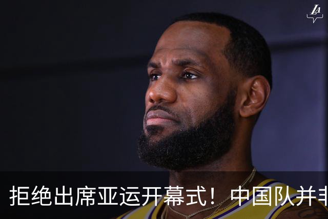 拒绝出席亚运开幕式！中国队并非耍大牌，全是主办方太草率