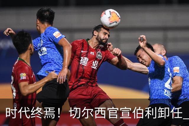 时代终焉！切尔西官宣伯利卸任 清湖资本已完全控制
