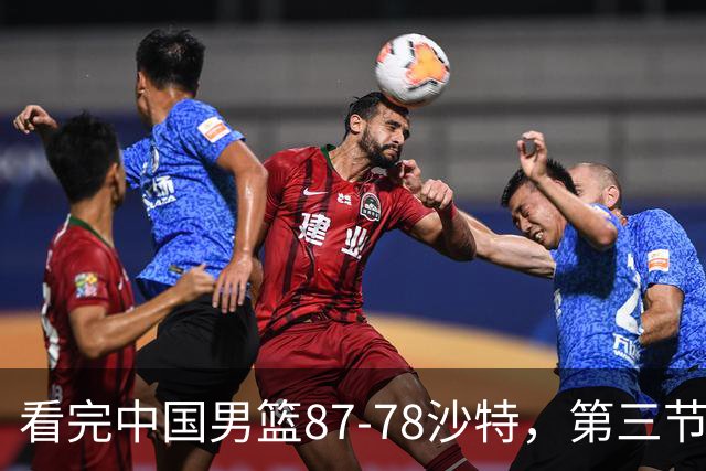 看完中国男篮87-78沙特，第三节14分仅领先篮板，不得不承认6个事实，廖三宁余嘉豪越打越好