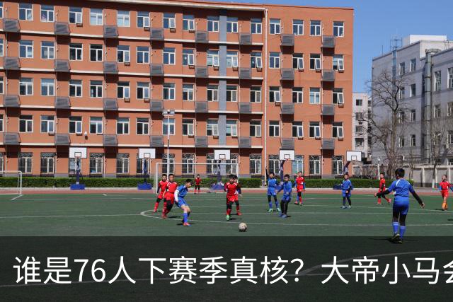 谁是76人下赛季真核？大帝小马会谦让老詹吗？