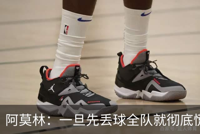 阿莫林：一旦先丢球全队就彻底慌了神，丢掉了自己的比赛节奏